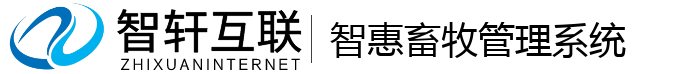 智惠畜牧管理系统